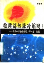 物质都热胀冷缩吗? 浅谈中学物理中的“不一定”问题