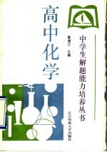 高中化学