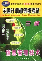 全国计算机等级考试 笔试教程·上机指导·模拟训练·历年真题 四合一精编本 三级信息管理技术