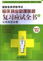 国家医师资格考试临床执业助理医师复习应试全书 下 公共科目分册 2006年新版 第6版