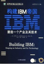 构建IBM帝国 塑造一个产业及其技术 shaping an industry and its technology