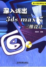 深入浅出3ds max 7三维设计