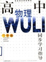 高中物理同步学习指导 二年级