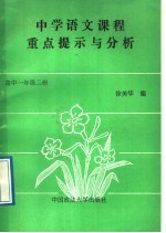 中学语文课程重点提示与分析 高中一年级 第2册