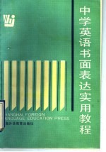 中学英语书面表达实用教程