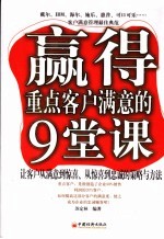 赢得重点客户满意的9堂课 让客户从满意到惊喜、从惊喜到忠诚的策略与方法