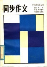 初中语文第5册 同步作文