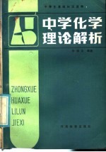 中学化学理论解析