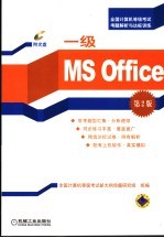 一级MS Office 新大纲 第2版