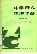 中学语文词语手册 初中第5册