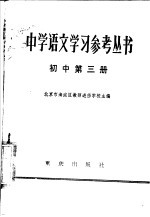 中学语文学习参考丛书 初中第3册