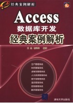 Access数据库开发经典案例解析