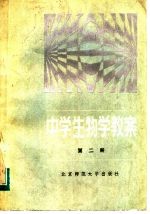 中学生物学教案 第2册