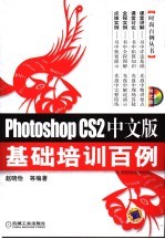 Photoshop CS2中文版基础培训百例