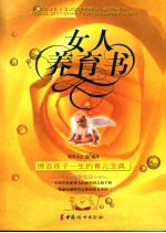 女人养育书 缔造孩子一生的育儿宝典 useful dictionary for children's life