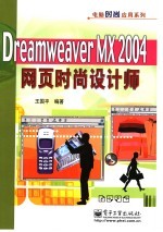 Dreamweaver MX 2004网页时尚设计师