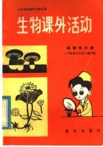 生物课外活动 植物学分册