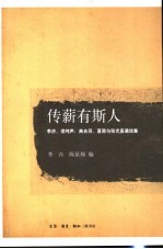 传薪有斯人  李济、凌纯声、高去寻、夏鼐与张光直通信集