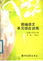 新编语文单元综合训练 高级中学 第1册