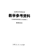 山西省中学英语教学参考资料  英语常用同义词辨异