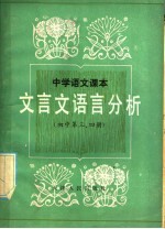 中学语文课本文言文语言分析 初中第3、4册