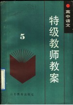 高中语文特级教师教案 第5册