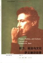 权力、政治与文化 萨义德访谈录 interviews with Edward W. Said