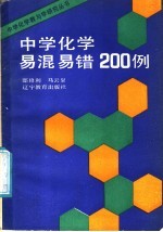 中学化学易混易错200例