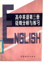 高中英语课本第3册疑难分析与练习