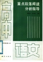 高中语文第1册重点段落阅读分析指导