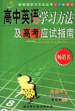 高中英语学习方法与高考应试指南