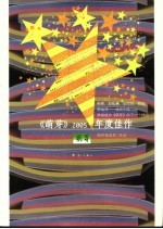 《萌芽》2005中国年度佳作