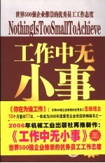 工作中无小事 世界500百强企业推崇的优秀员工工作态度