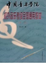 中国音乐学院校外音乐考级全国通用教材  长笛  第2版