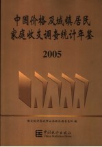 中国价格及城镇居民家庭收支调查统计年鉴 2005