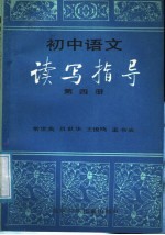 初中语文读写指导 第4册