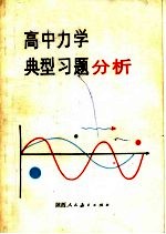 高中力学典型习题分析