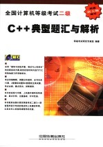 全国计算机等级考试二级C++典型题汇与解析