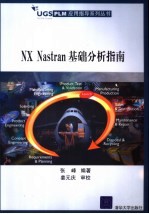 NX Nastran基础分析指南