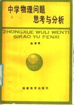 中学物理问题思考与分析