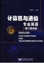 计算机与通信专业英语  修订第4版