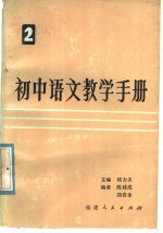 初中语文教学手册 第2册