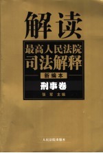 解读最高人民法院司法解释 新编本 刑事卷 第2版