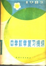 中学数学复习提纲