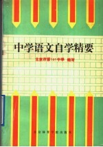 中学语文能力训练手册