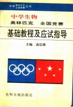 中学生物奥林匹克全国竞赛基础教程及应试指导