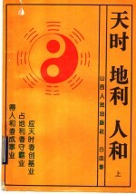 天时·地利·人和  天时不如地利  地利不如人和  上