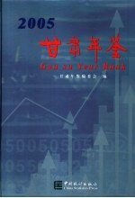 甘肃统计年鉴 2005