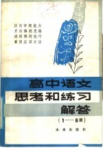 高中语文思考和练习解答 1-6册