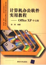 计算机办公软件实用教程 Office XP中文版